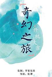 奇幻之旅