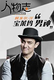 阿米尔·汗：宝莱坞男神印度刘德华