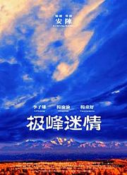 极峰迷情