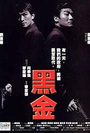 黑金1997