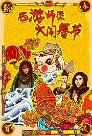 西游春节特别篇