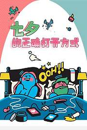 七夕正确的打开方式
