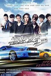 极速世界之战车