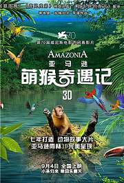 亚马逊萌猴奇遇记