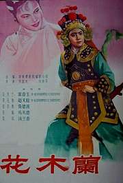 花木兰豫剧