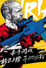 杀手游戏