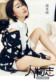 周冬雨：骨骼清奇的耿直GIRL