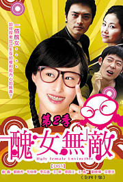 《丑女无敌2》