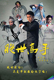 绝世武功之卢小鱼闯天关
