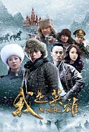 我是英雄TV版