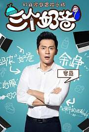 三个奶爸TV版