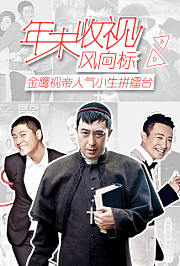 金鹰视帝人气小生拼擂台