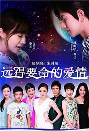 远得要命的爱情TV版