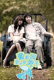 葡萄园里的那男子
