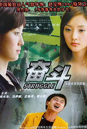 奋斗TV版