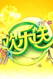 欢乐送2017