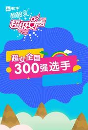 2016蒙牛酸酸乳超级女声全国300强