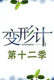 变形计第十二季