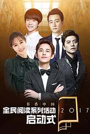 2017书香中国全民阅读季启动式