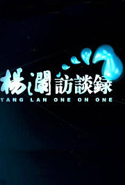 杨澜访谈录2016