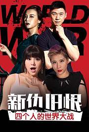 新仇旧恨，四个人的世界大战