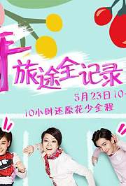 花少直播10小时