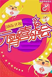 2016湖南卫视元宵喜乐会