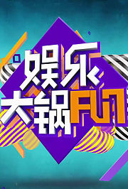 土豆娱乐大锅fun