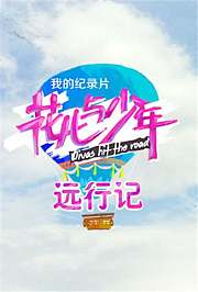 花儿与少年远行记