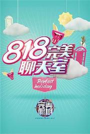 完美假期2之818完美聊天室