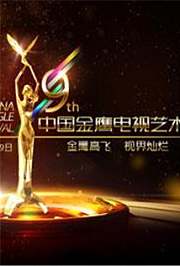 第五届中国金鹰电视艺术节