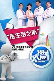我是大医生2014