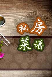 私房菜谱