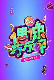偶像万万碎2015