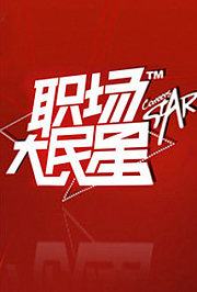 职场大民星2010