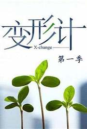 变形计第1季