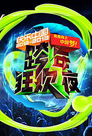2012-2013湖南卫视跨年演唱会