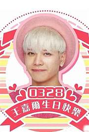 小太阳王嘉尔生日快乐