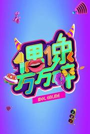 偶像万万碎2016