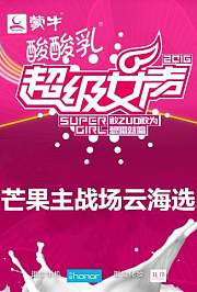 2016蒙牛酸酸乳超级女声芒果主战场云海选