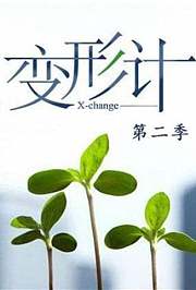 变形计第2季
