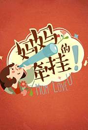 妈妈的牵挂2016