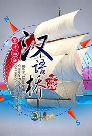 汉语桥2015