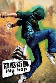 动感街舞