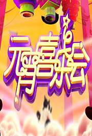 2015湖南卫视元宵喜乐会精彩提前看