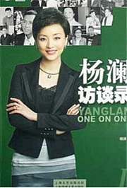 杨澜访谈录2015