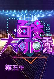 百变大咖秀第5季