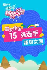 超级女声全国15强选手：超级女团