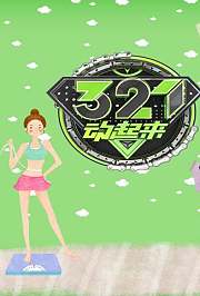 321动起来2016
