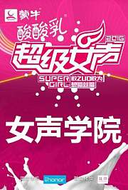 2016蒙牛酸酸乳超级女声女声学院